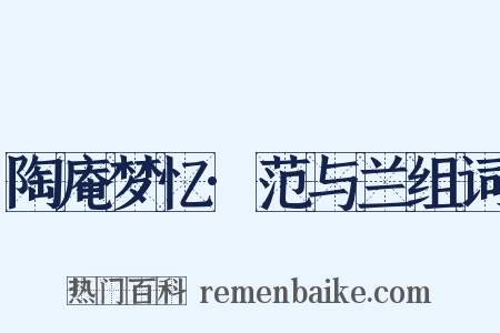 陶庵梦忆·范与兰组词是什么意思的图片